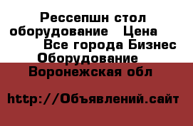 Рессепшн стол оборудование › Цена ­ 25 000 - Все города Бизнес » Оборудование   . Воронежская обл.